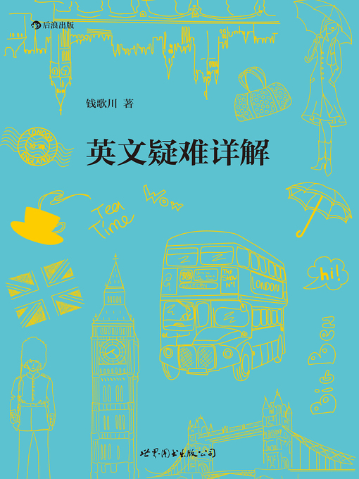 Title details for 英文疑难详解 by 钱歌川 - Available